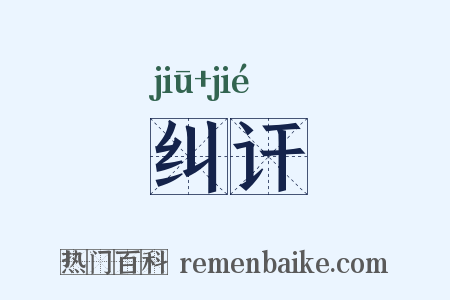 纠讦是什么意思的图片